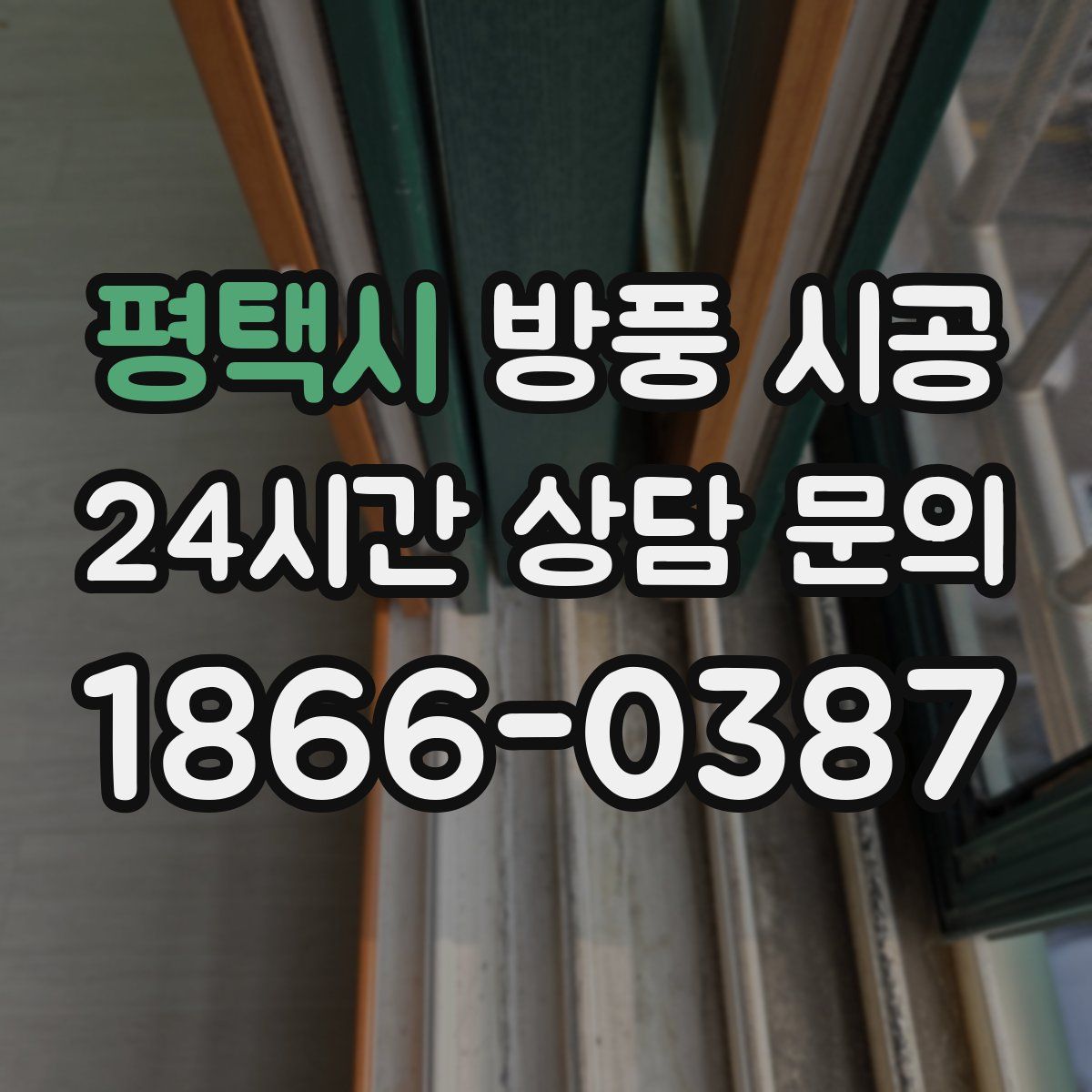 평택시 방풍 시공