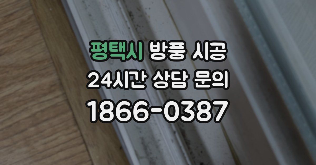 평택시 방풍 시공