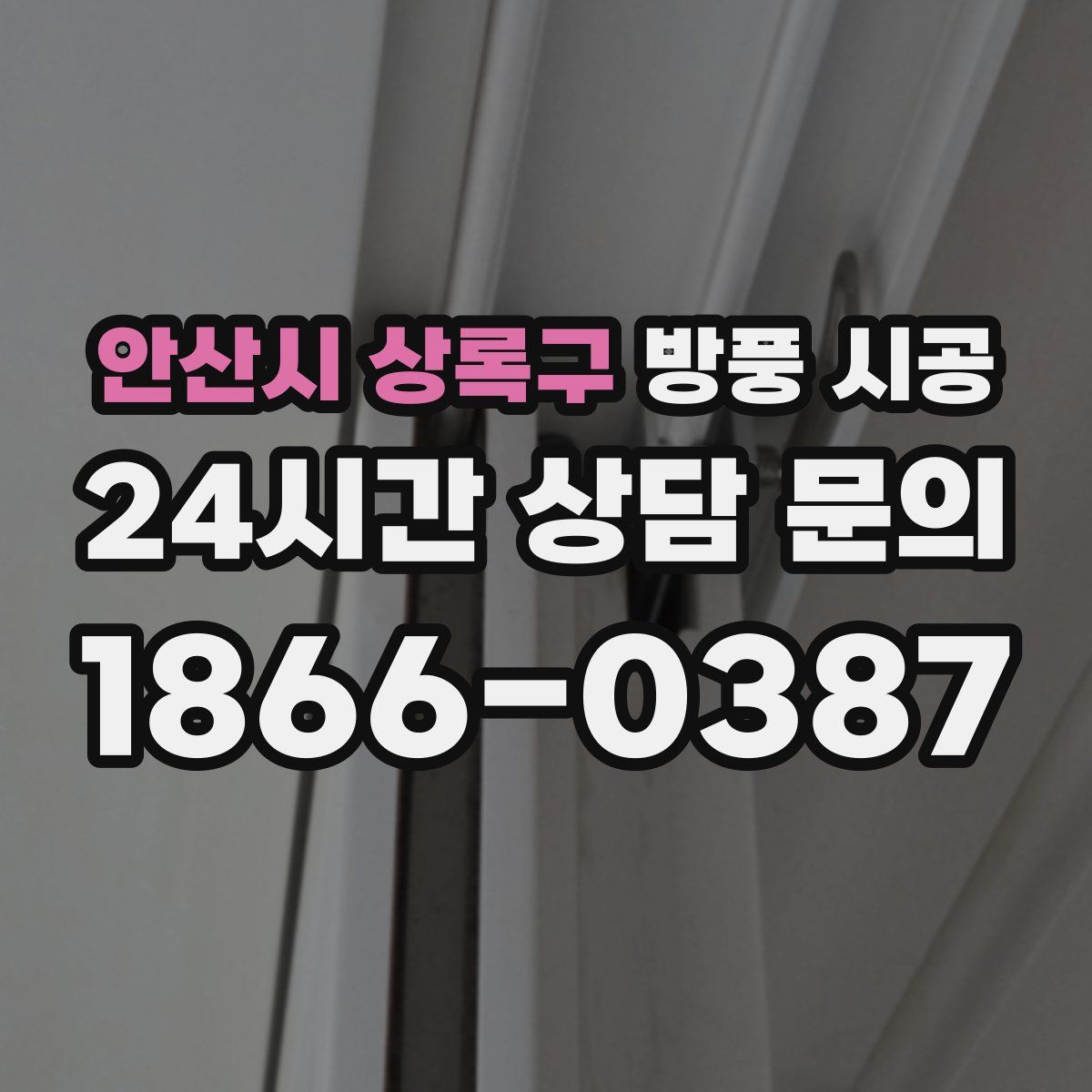 안산시 상록구 방풍 시공