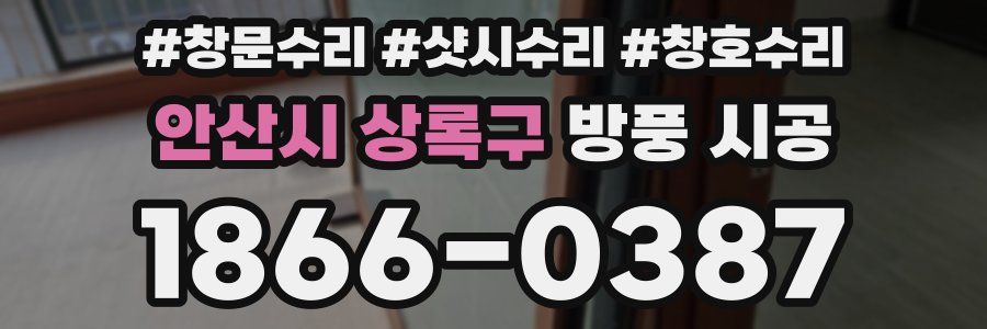 안산시 상록구 방풍 시공