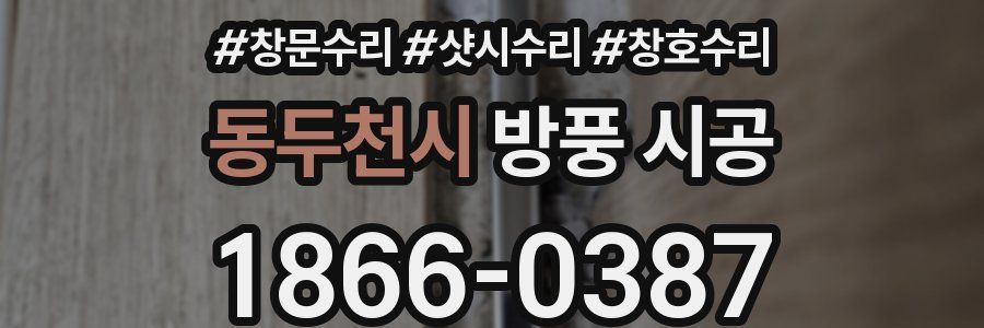 동두천시 방풍 시공