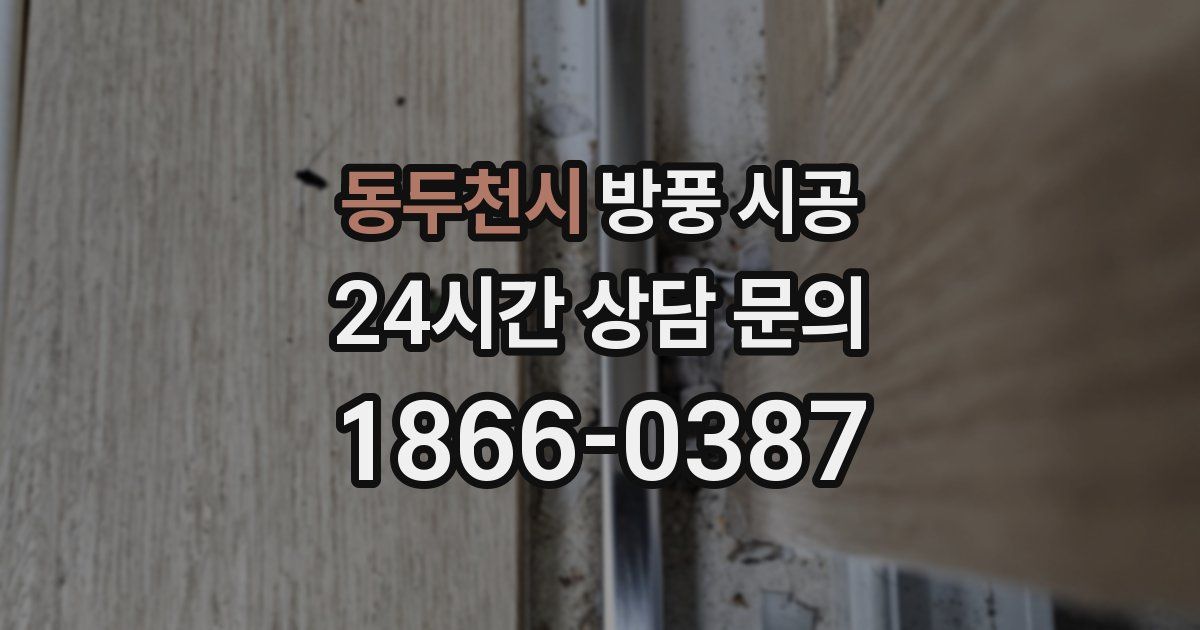 동두천시 방풍 시공