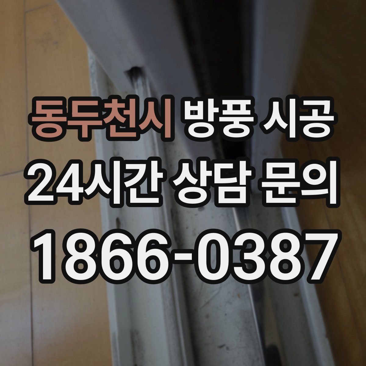 동두천시 방풍 시공