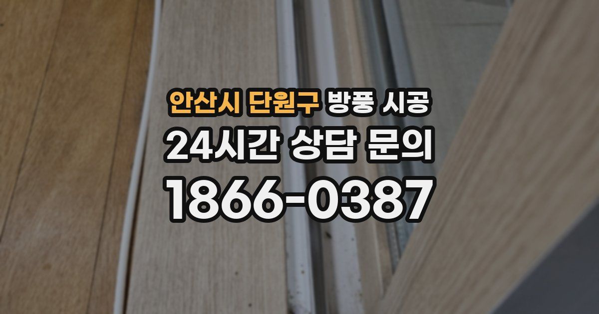 안산시 단원구 방풍 시공