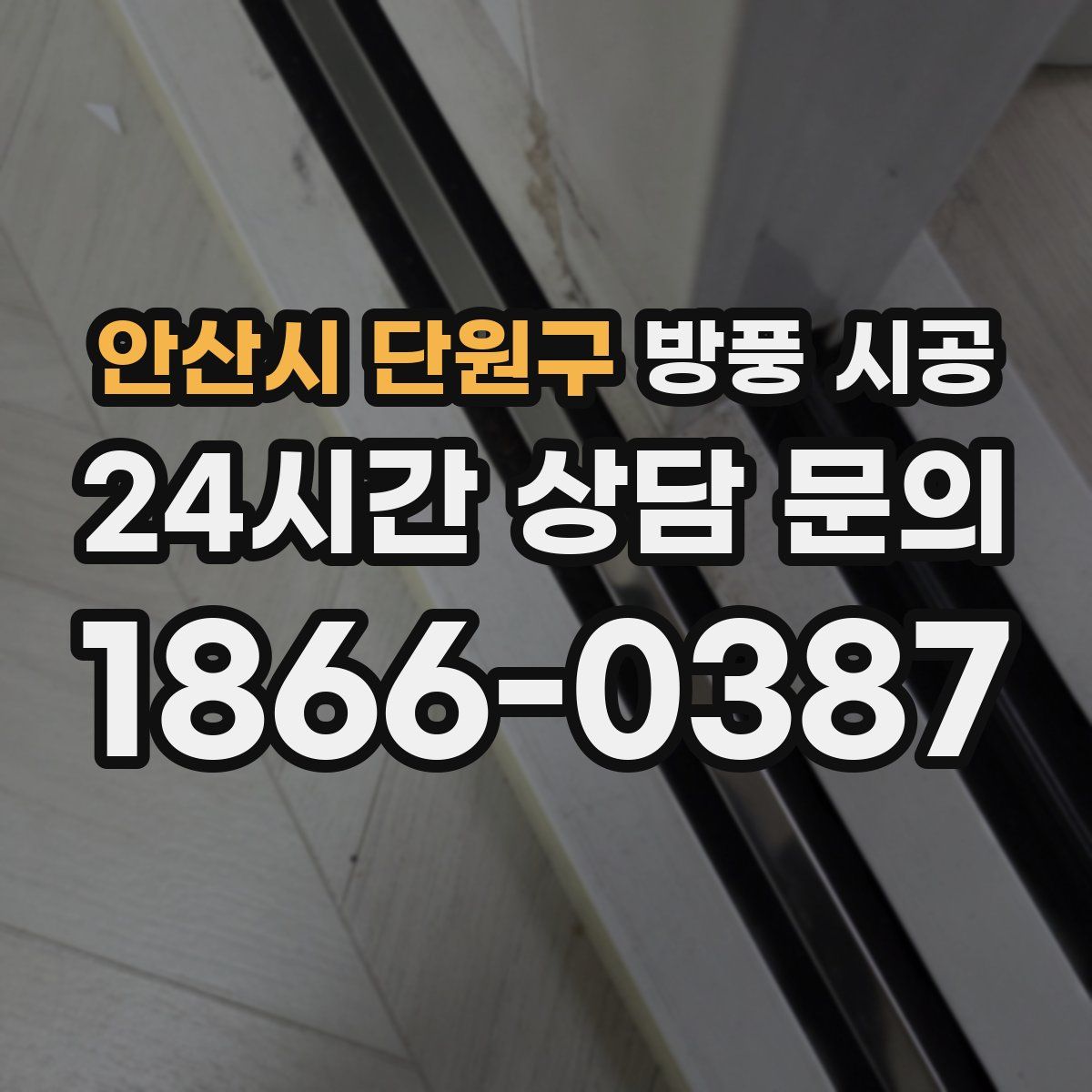 안산시 단원구 방풍 시공