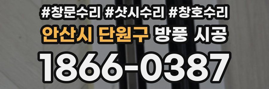 안산시 단원구 방풍 시공