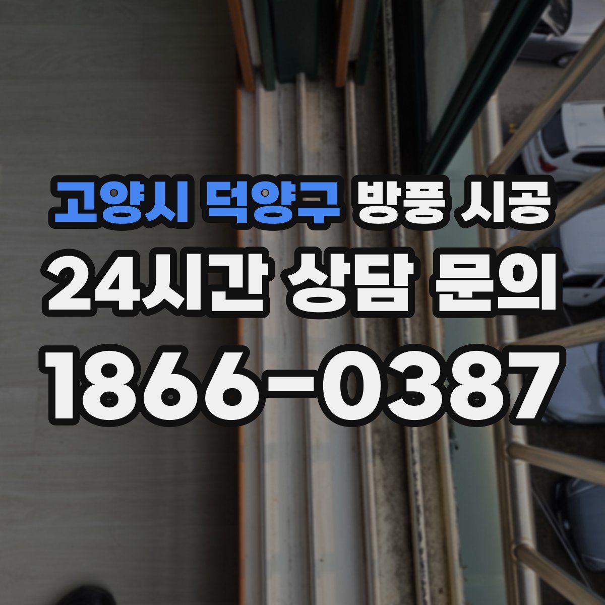 고양시 덕양구 방풍 시공