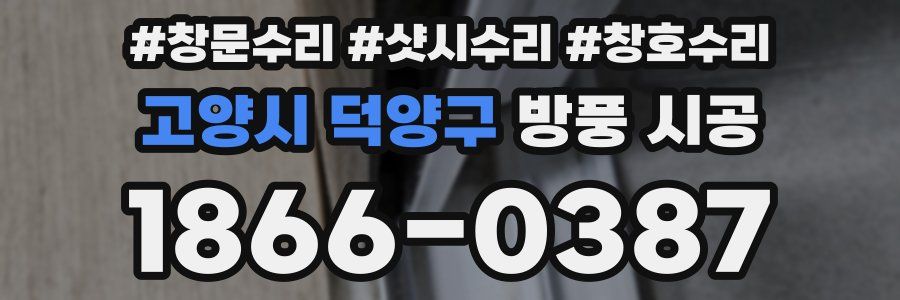 고양시 덕양구 방풍 시공