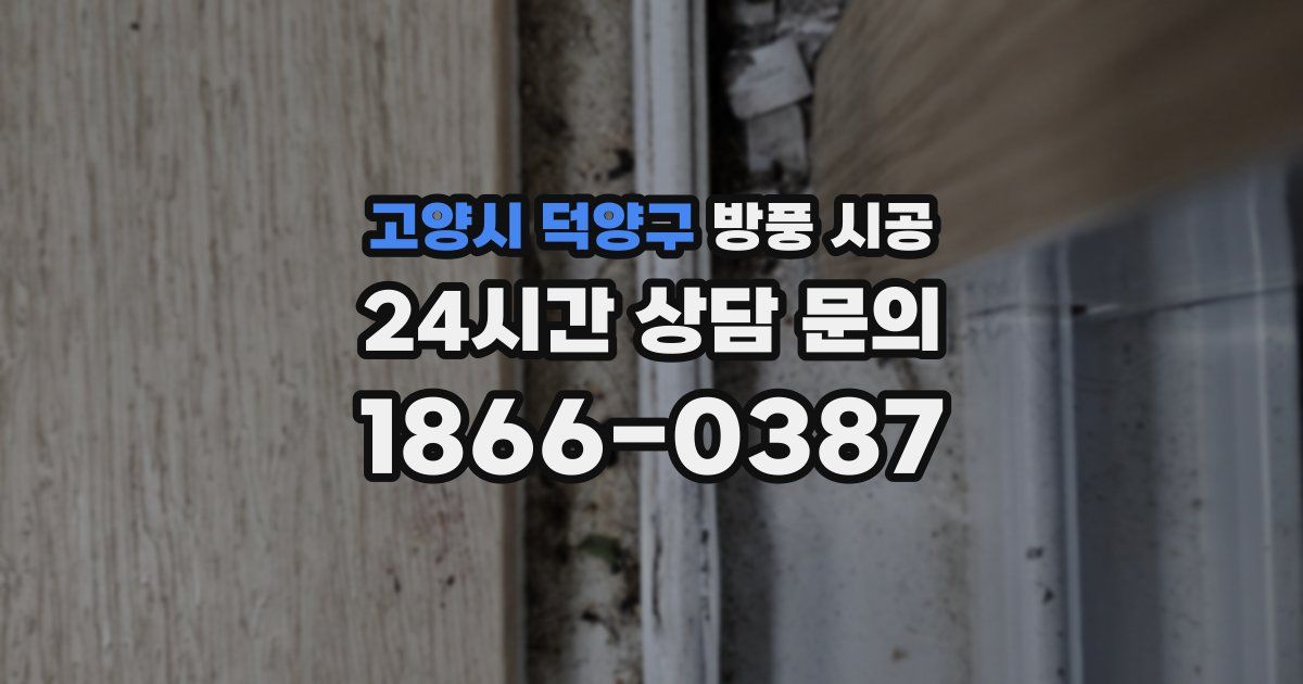 고양시 덕양구 방풍 시공