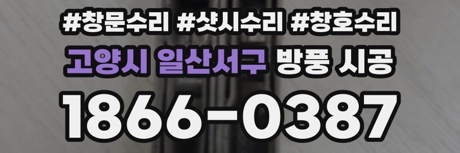 고양시 일산서구 방풍 시공
