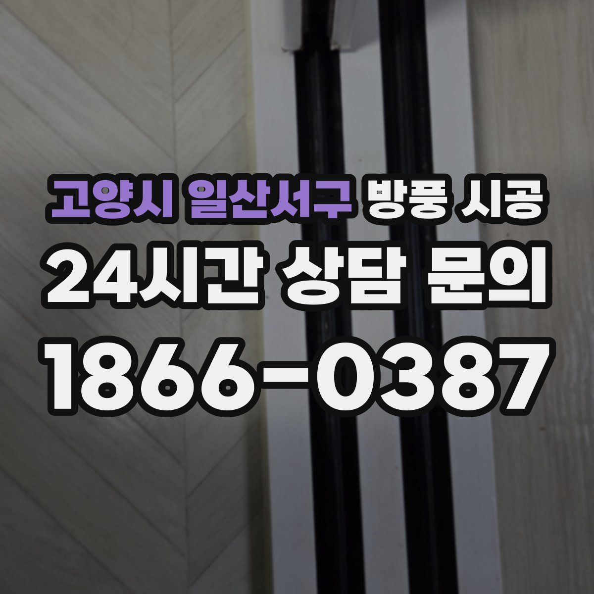 고양시 일산서구 방풍 시공