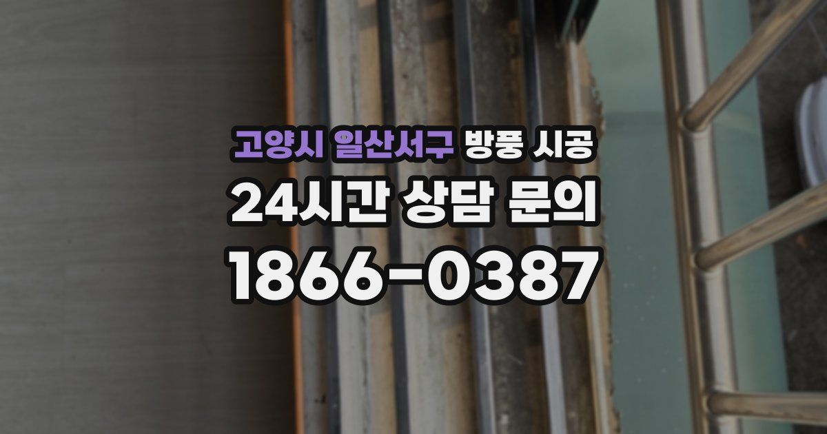 고양시 일산서구 방풍 시공