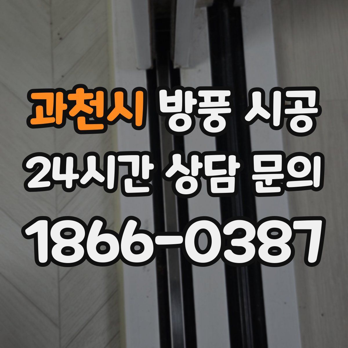 과천시 방풍 시공