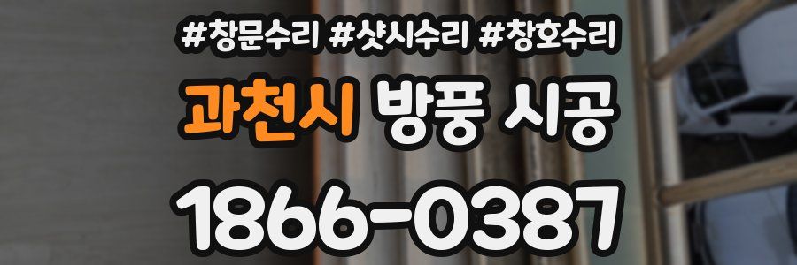 과천시 방풍 시공
