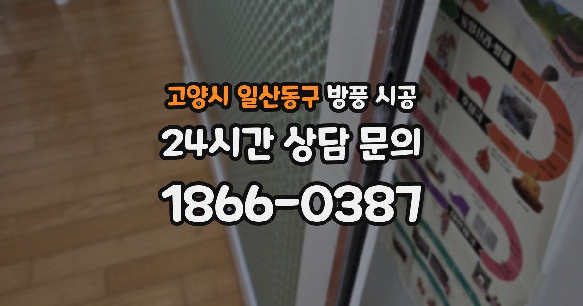 고양시 일산동구 방풍 시공
