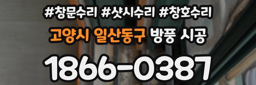 고양시 일산동구 방풍 시공