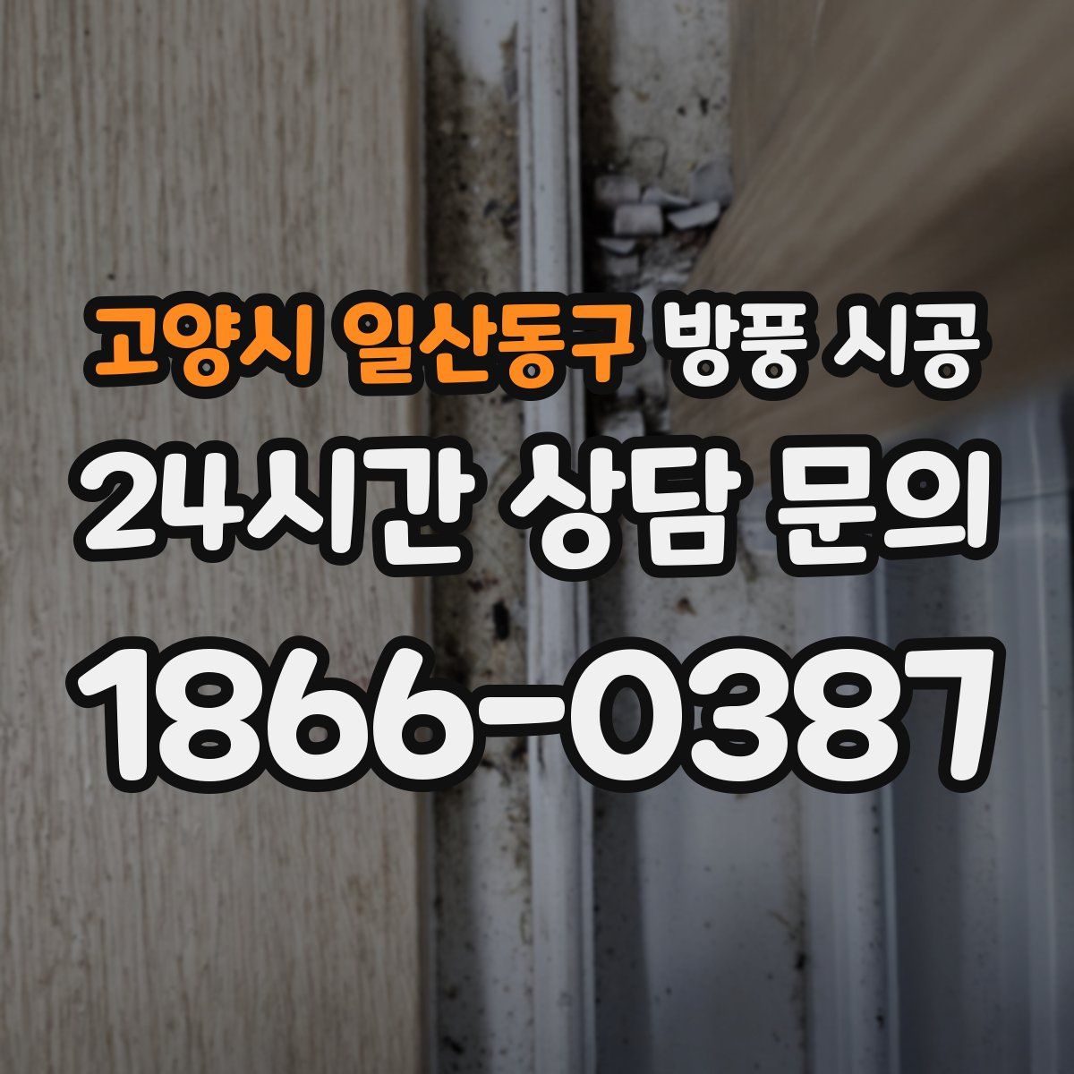 고양시 일산동구 방풍 시공