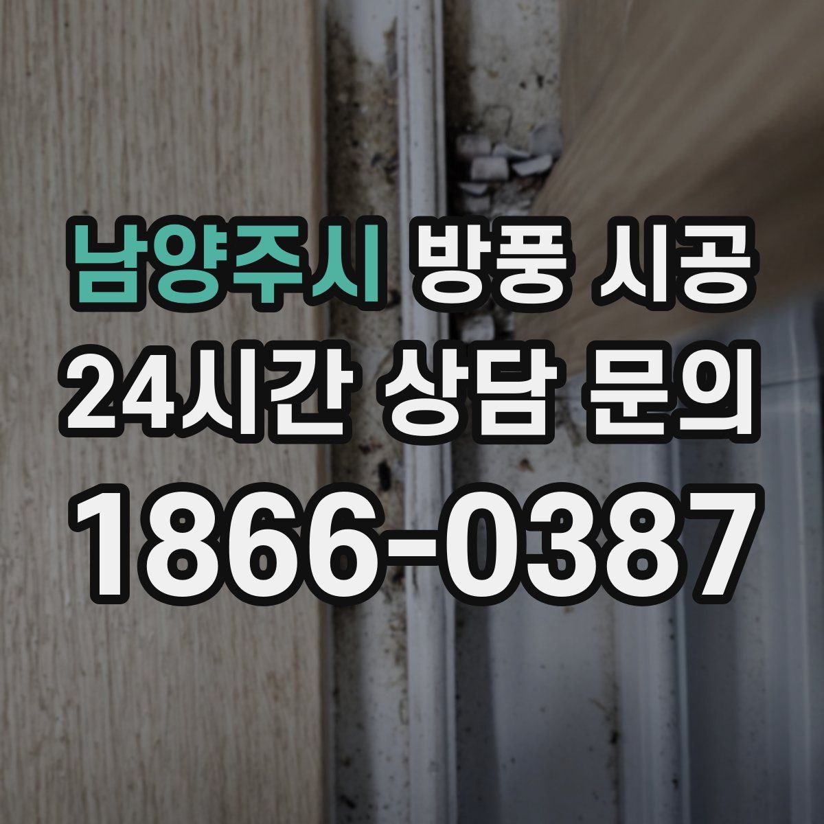 남양주시 방풍 시공