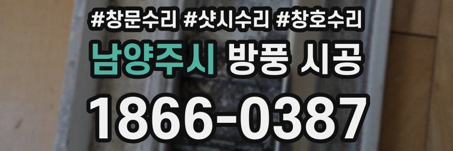 남양주시 방풍 시공