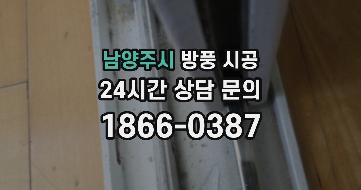 남양주시 방풍 시공