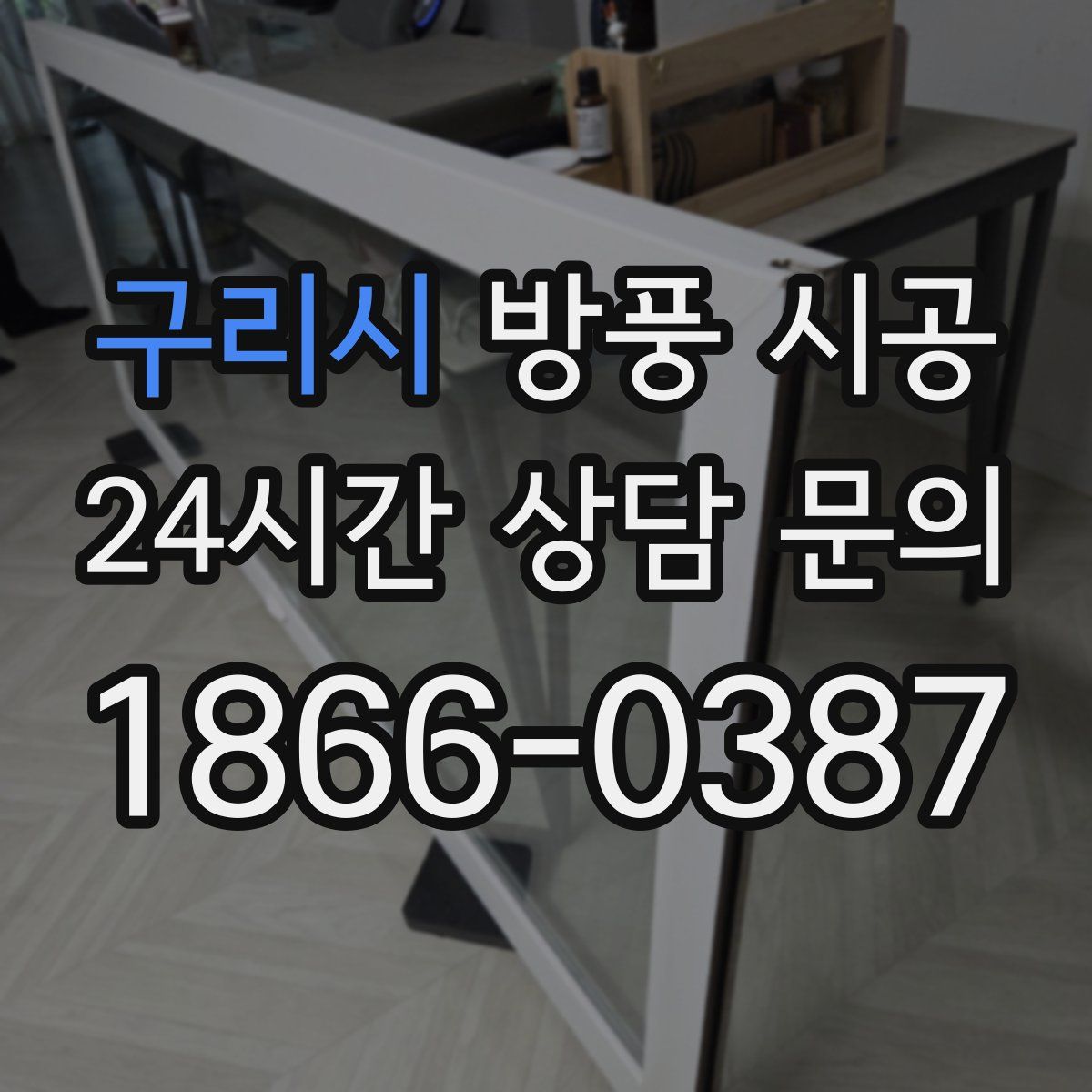 구리시 방풍 시공