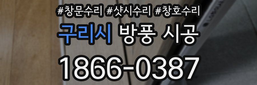 구리시 방풍 시공
