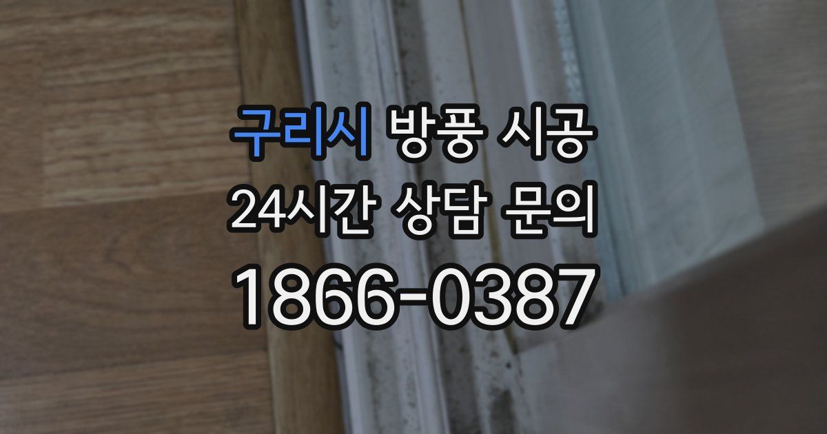 구리시 방풍 시공