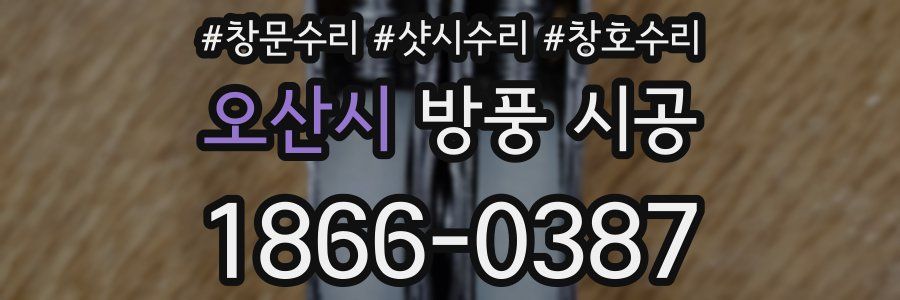 오산시 방풍 시공