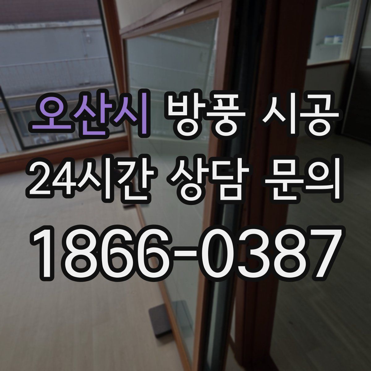 오산시 방풍 시공