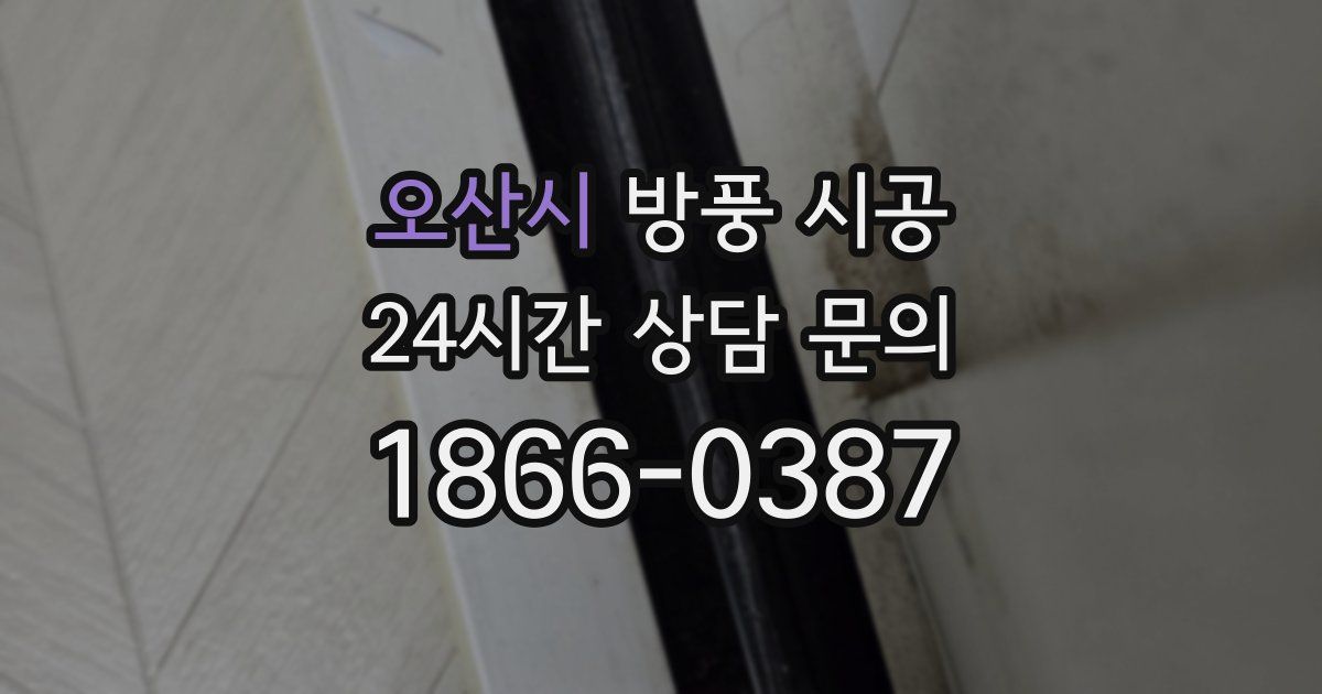 오산시 방풍 시공
