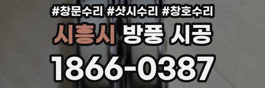 시흥시 방풍 시공