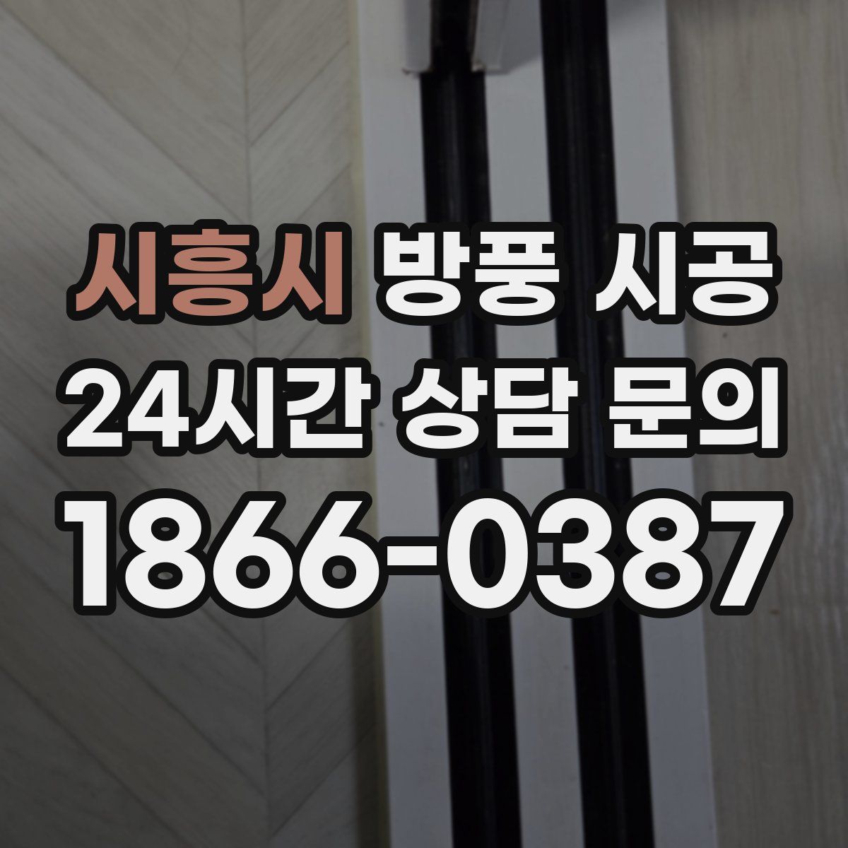 시흥시 방풍 시공