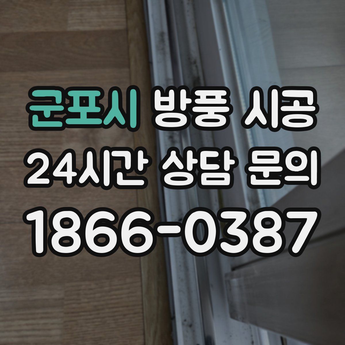 군포시 방풍 시공
