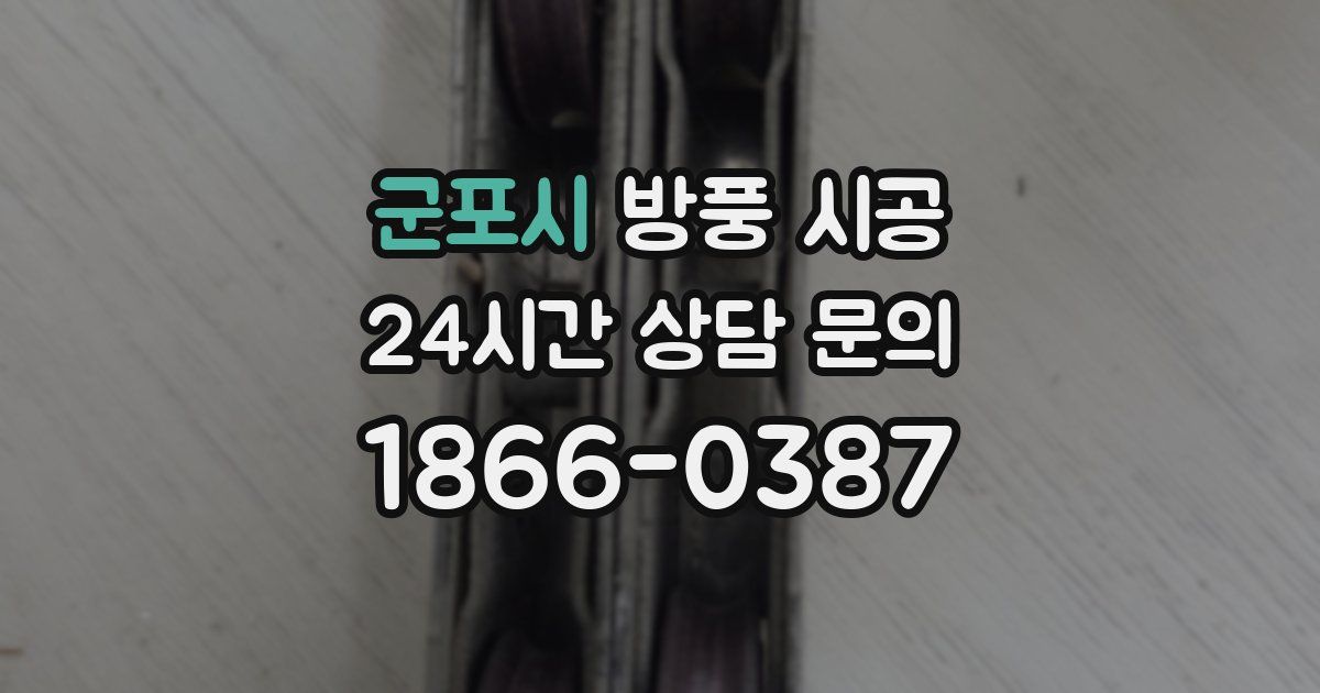 군포시 방풍 시공