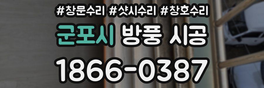 군포시 방풍 시공