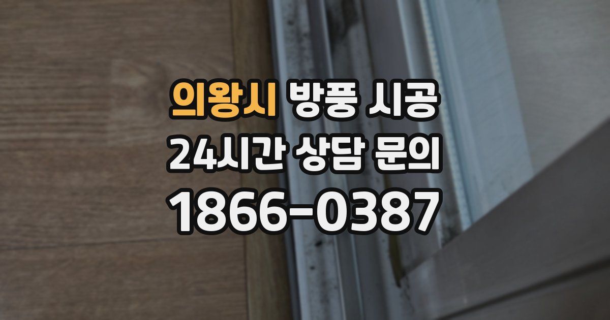 의왕시 방풍 시공