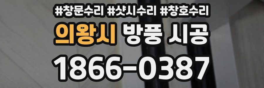 의왕시 방풍 시공