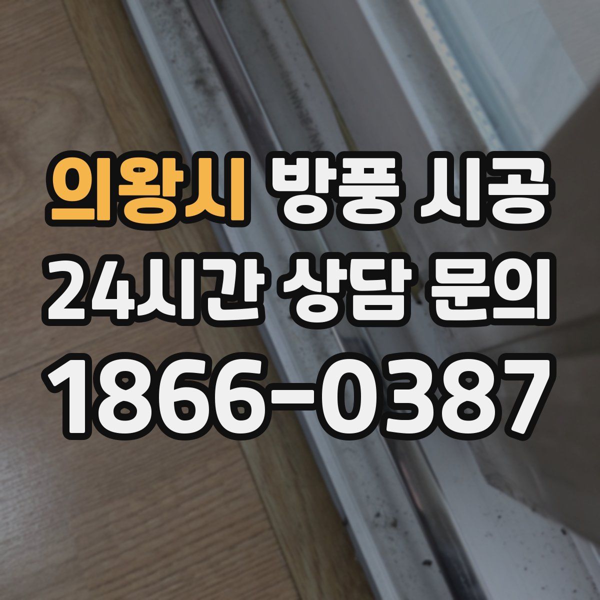 의왕시 방풍 시공