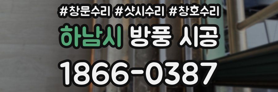 하남시 방풍 시공