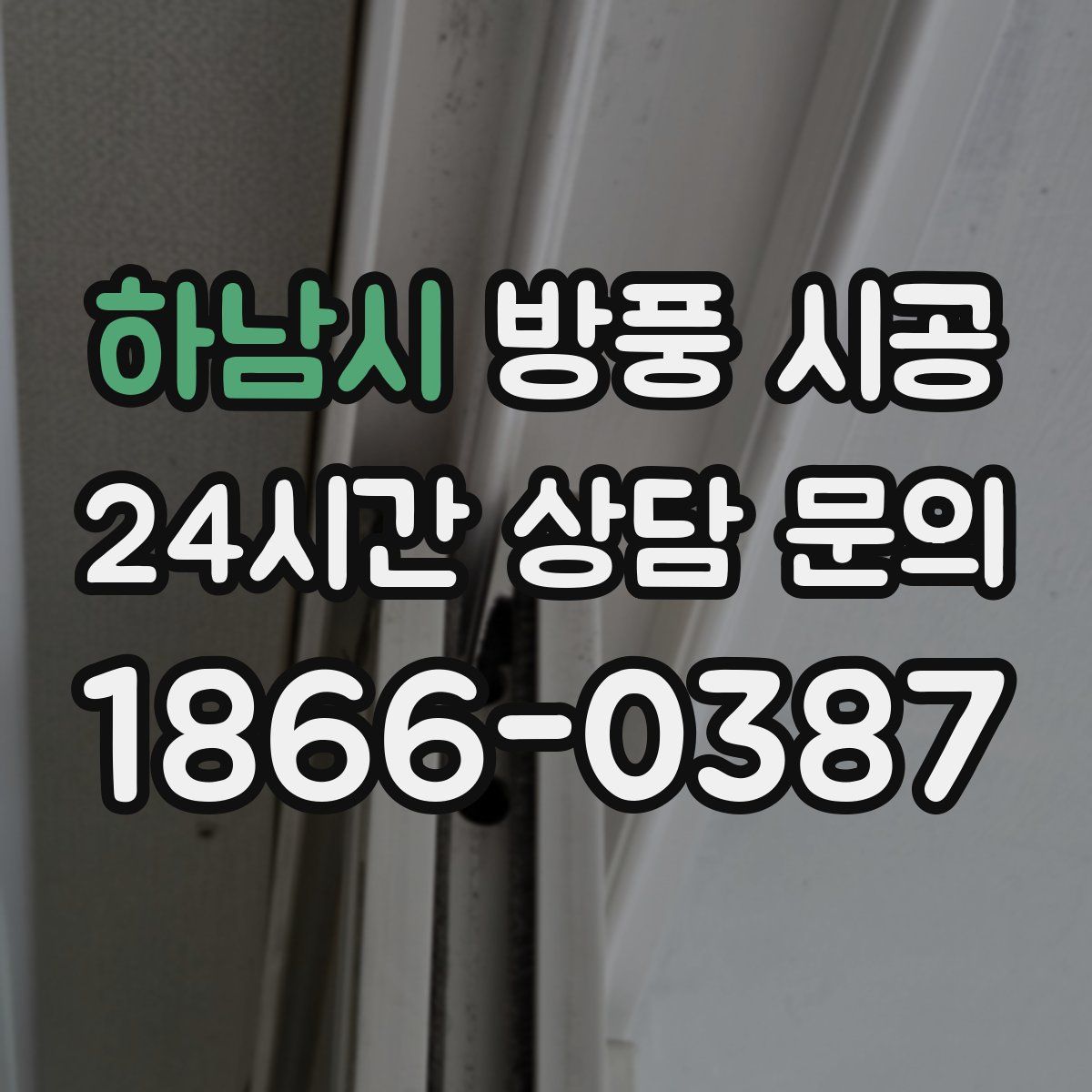 하남시 방풍 시공