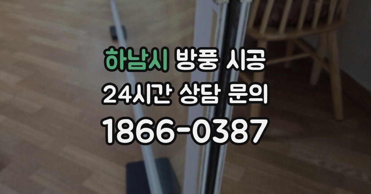 하남시 방풍 시공