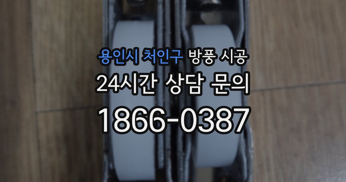 용인시 처인구 방풍 시공