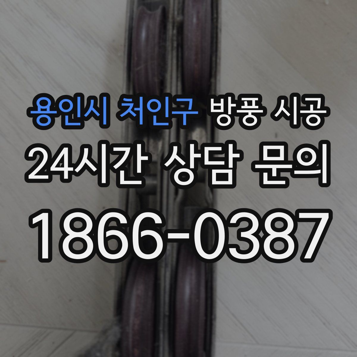 용인시 처인구 방풍 시공