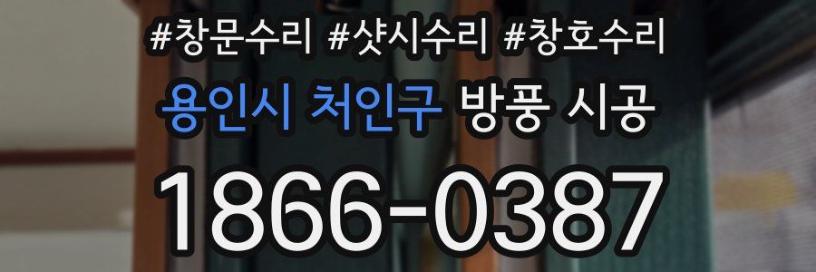 용인시 처인구 방풍 시공