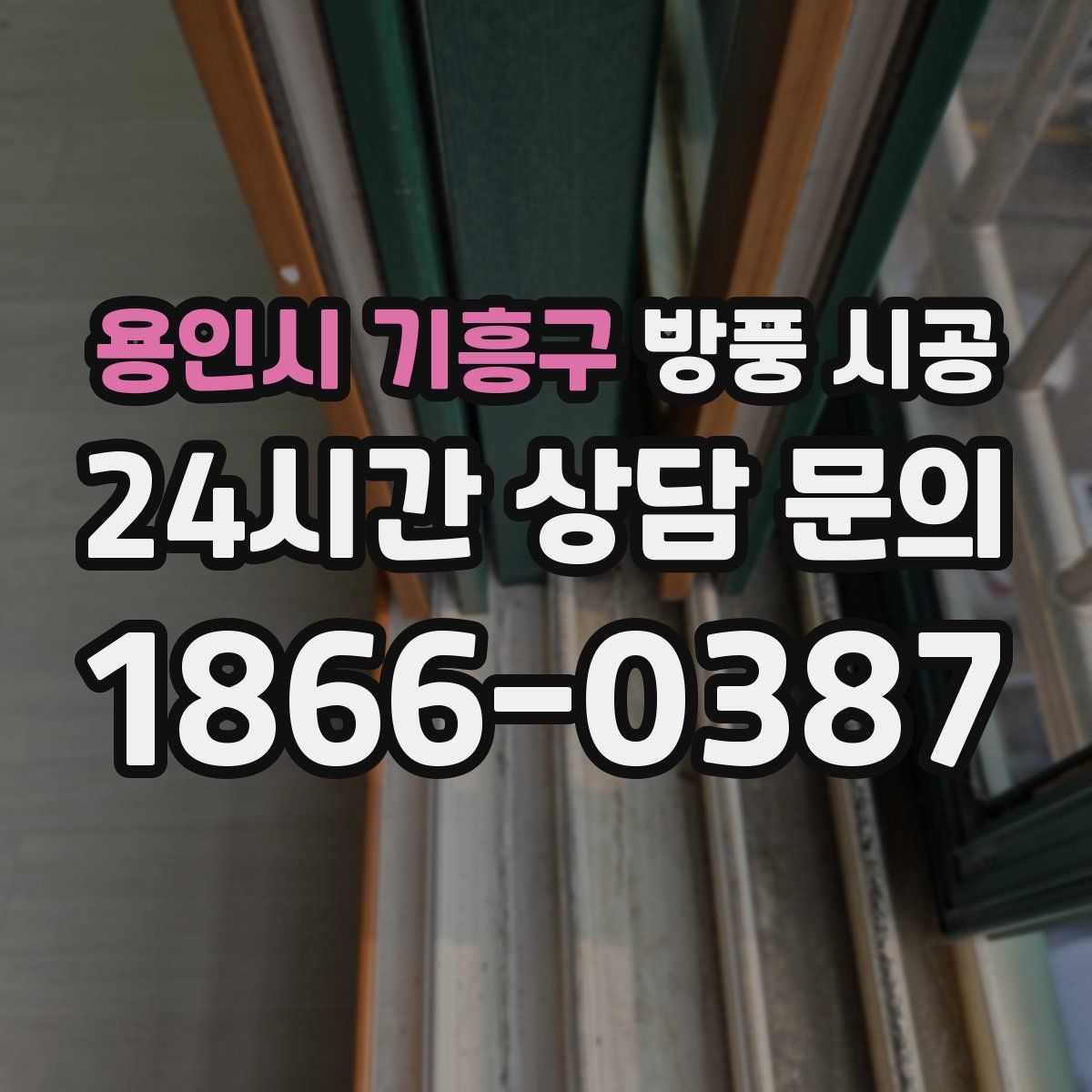 용인시 기흥구 방풍 시공