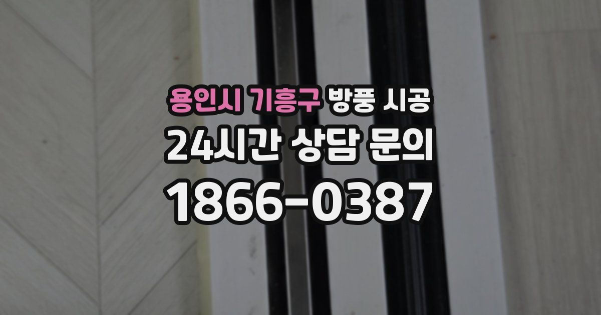 용인시 기흥구 방풍 시공