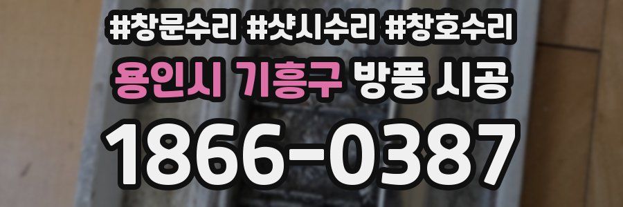 용인시 기흥구 방풍 시공