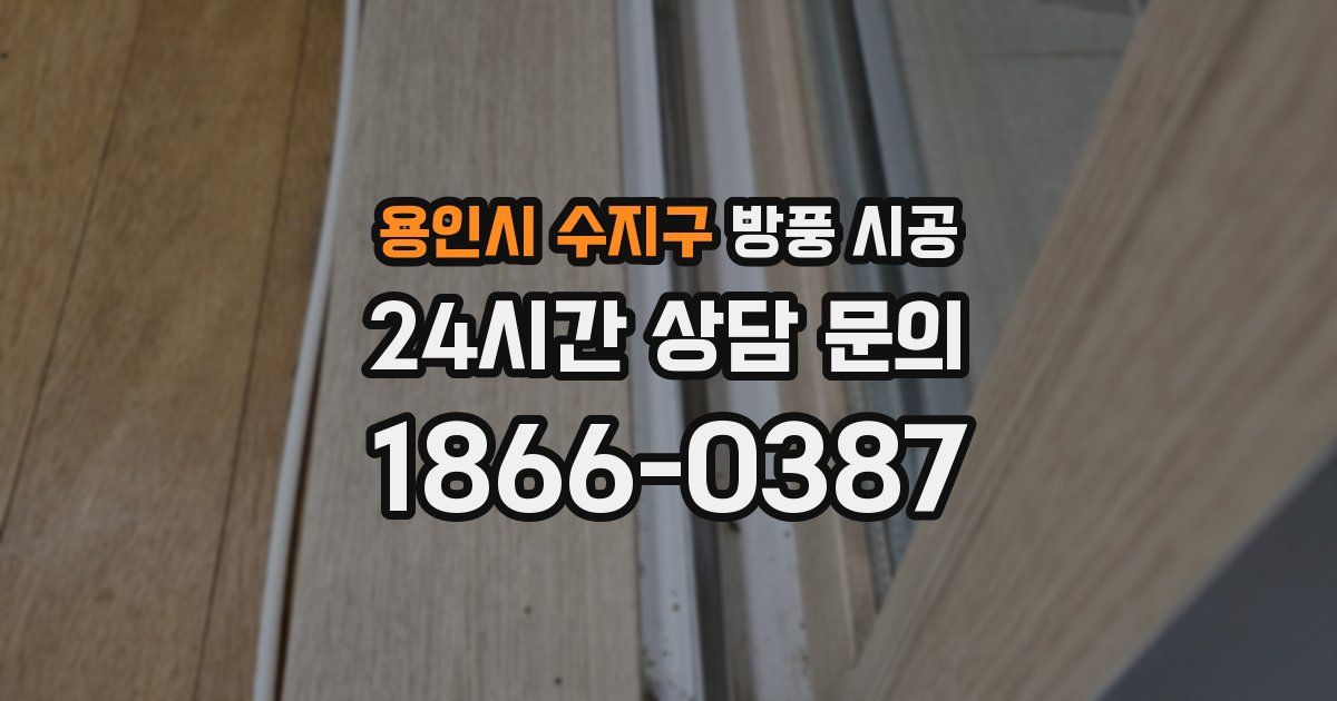 용인시 수지구 방풍 시공