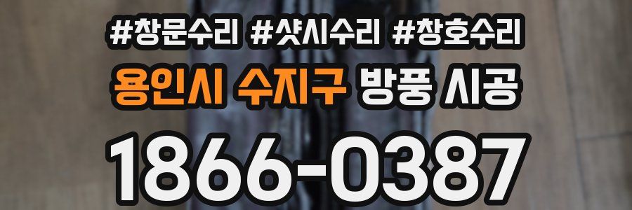 용인시 수지구 방풍 시공