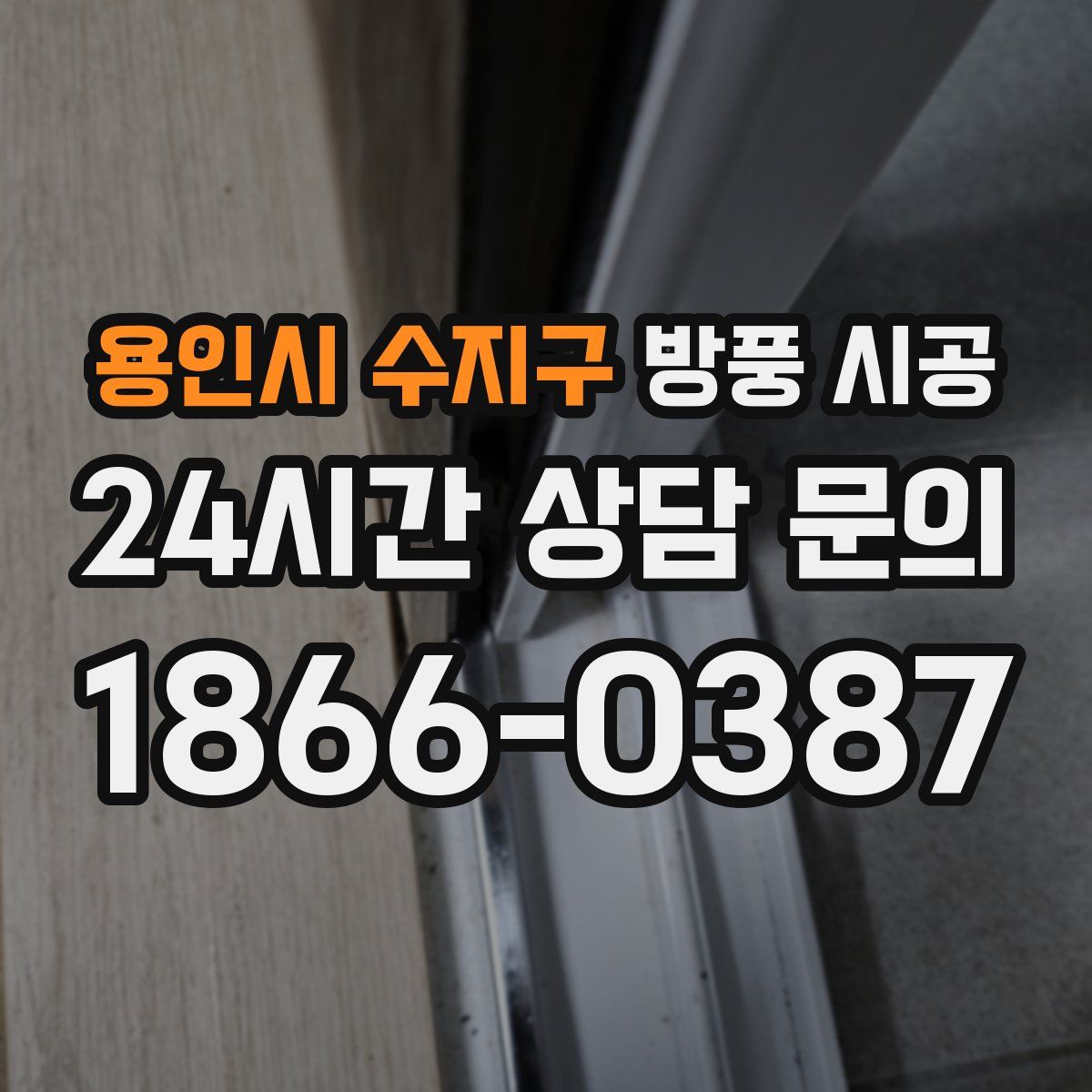 용인시 수지구 방풍 시공